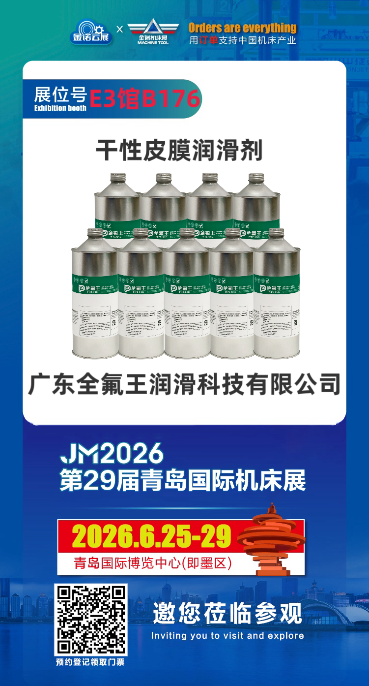 重磅邀约｜全氟王润滑科技亮相 2026 青岛机床展，E3-B176 恭候莅临！