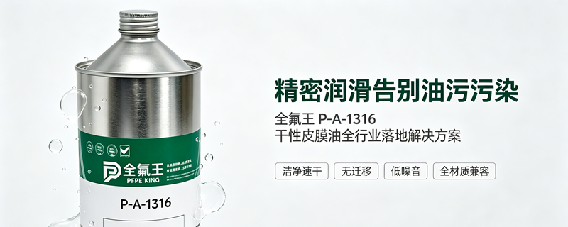 1全氟王P-A-1316干性皮膜油行业应用指南1