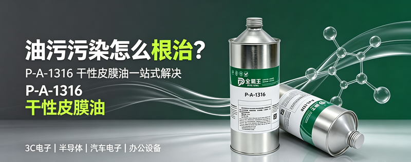 2全氟王P-A-1316干性皮膜油行业应用指南 2