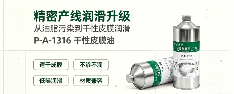 3全氟王P-A-1316干性皮膜油行业应用指南 3