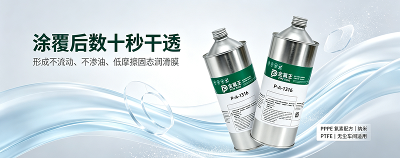 4全氟王P-A-1316干性皮膜油行业应用指南4