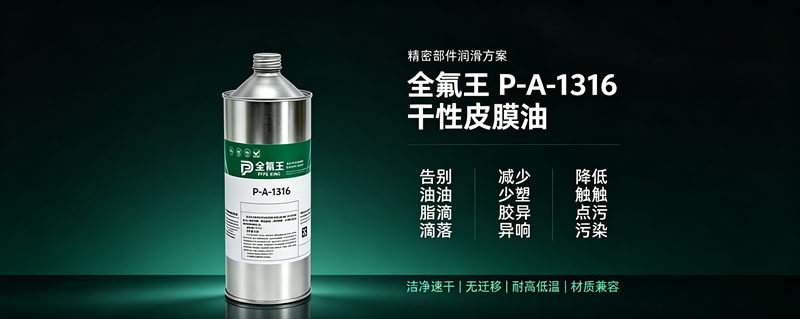 5全氟王P-A-1316干性皮膜油行业应用指南 (4)