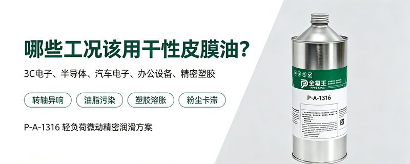 6全氟王P-A-1316干性皮膜油行业应用指南 (5)