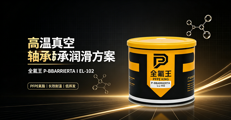 P-BBARRIERTA I EL-102氟脂:工业润滑新选择,解决极端工况痛点!