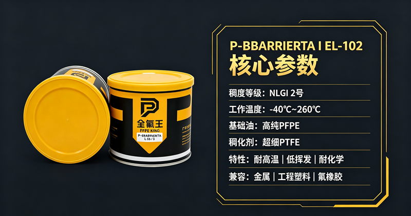 P-BBARRIERTA I EL-102氟脂:工业润滑新选择,解决极端工况痛点! (4)