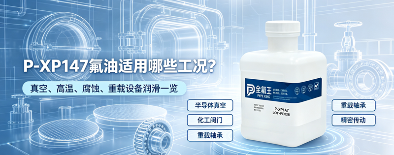 全氟王 P-XP1A7 全氟聚醚氟油｜重载真空工况长效润滑解决方案