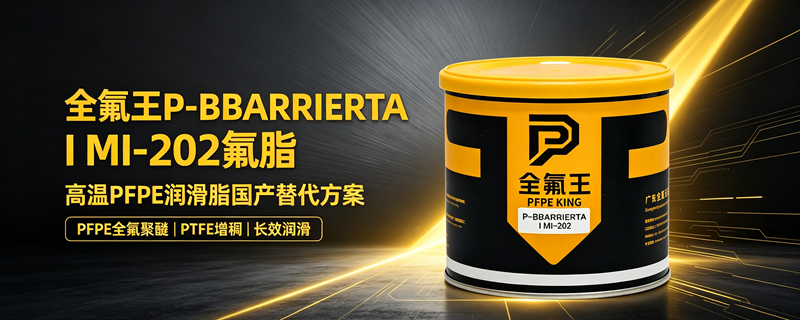 高温轴承频繁换脂？全氟王 P-BBARRIERTA I MI-202 全氟聚醚氟脂长效解决方案