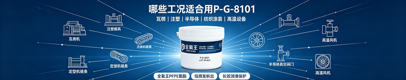 高温轴承润滑选什么？全氟王 P-G-8101 PFPE 氟脂性能解析