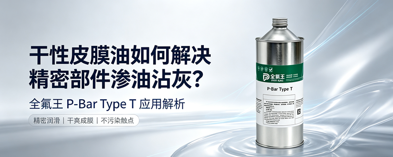 干性皮膜油如何解决精密部件渗油沾灰？