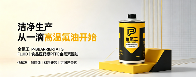 P-BARRIERTA I S FLUID氟油介绍 (5)