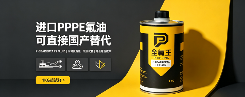 P-BARRIERTA I S FLUID氟油介绍 (3)