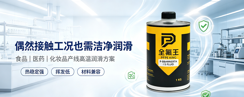 P-BARRIERTA I S FLUID氟油介绍 (1)
