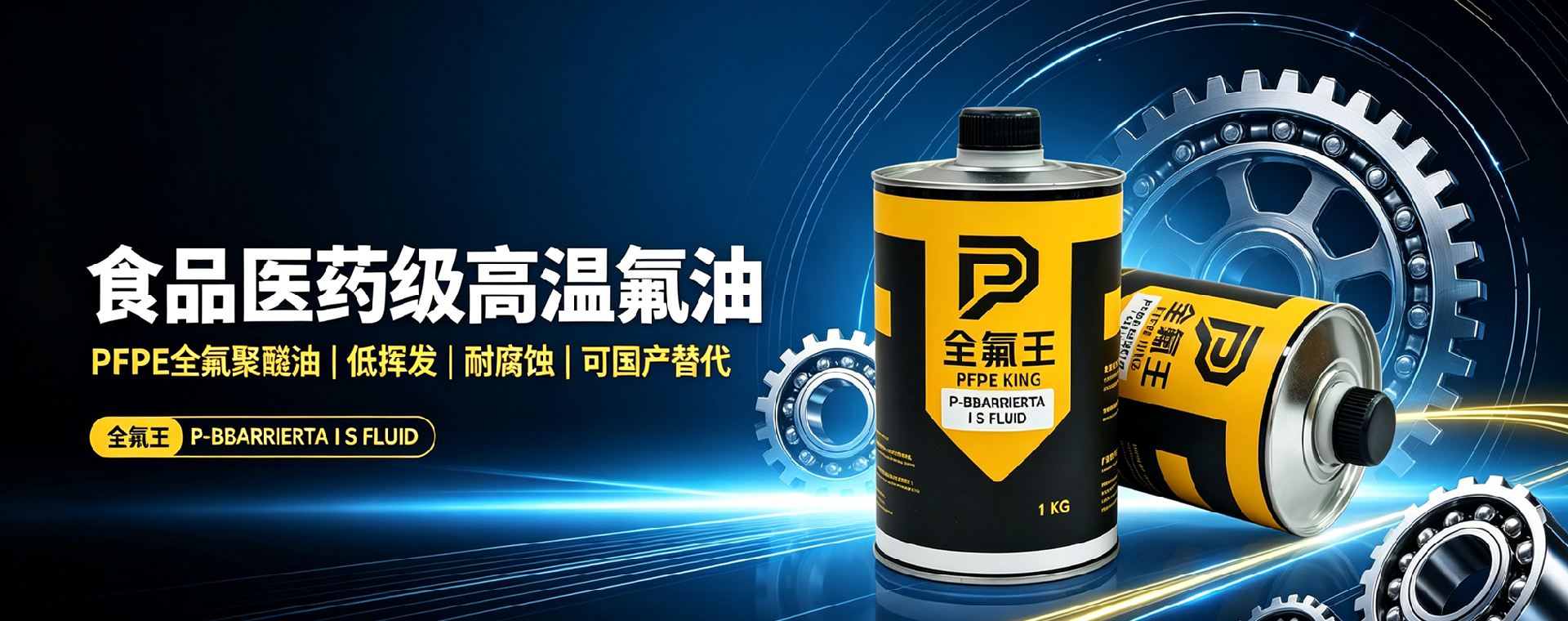食品医药级 PFPE 全氟聚醚油如何解决高温腐蚀润滑难题？