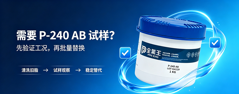 P-240 AB氟脂:工业润滑新选择? (6)
