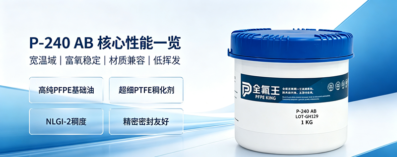 P-240 AB氟脂:工业润滑新选择? (5)