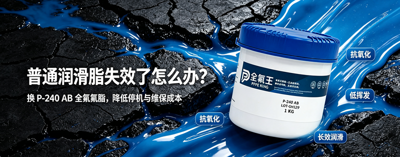 P-240 AB氟脂:工业润滑新选择? (4)