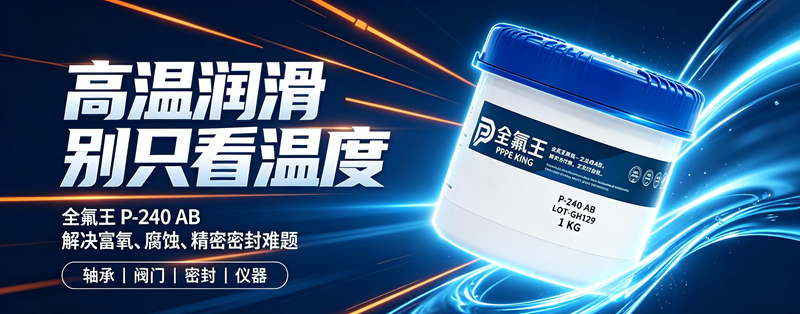 P-240 AB氟脂：工业润滑新选择？ (2)