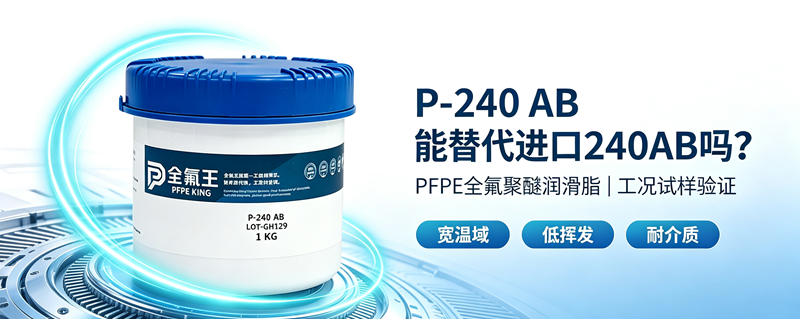 P-240 AB氟脂：工业润滑新选择？ (1)