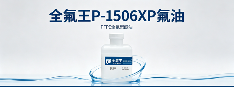 P-1506XP氟油公众号推广方案 (4)