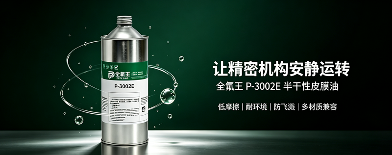 P-3002E皮膜油:工业润滑新选择?高效防护就靠它! (5)
