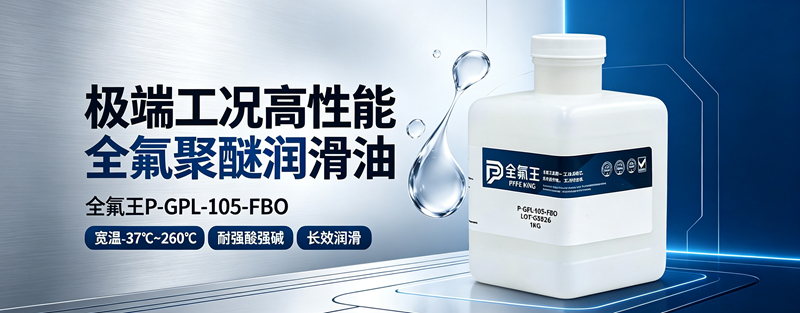 全氟王 P-GPL-105-FBO｜极端工况高性能全氟聚醚润滑油