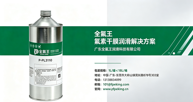 全氟王 P-PL3110 干膜润滑剂｜氟素固体干膜润滑，洁净减摩消音长效防护