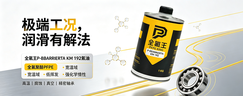 P-BBARRIERTA KM 192氟油推广文案 (5)