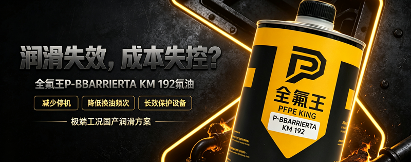 P-BBARRIERTA KM 192氟油推广文案 (4)