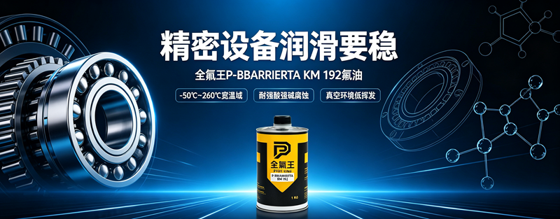 P-BBARRIERTA KM 192氟油推广文案 (3)