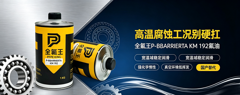 P-BBARRIERTA KM 192氟油推广文案 (1)