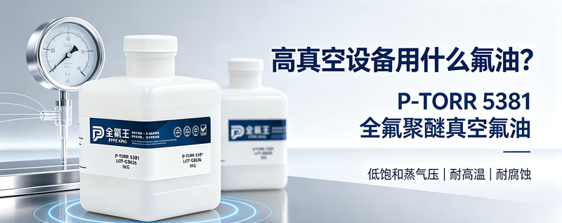 半导体镀膜真空工况用什么油？