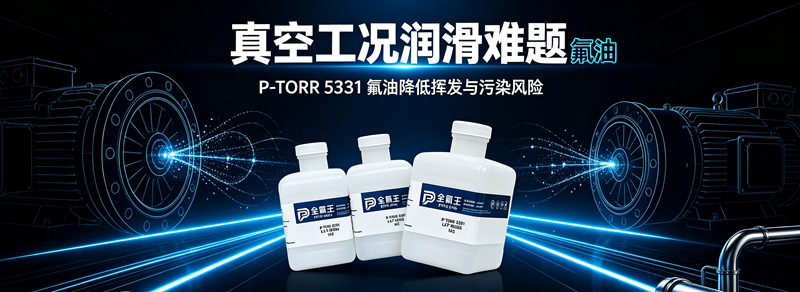 P-TORR 5381氟油介绍 (2)