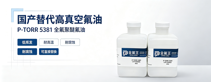 P-TORR 5381氟油介绍 (3)
