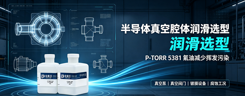 P-TORR 5381氟油介绍 (4)