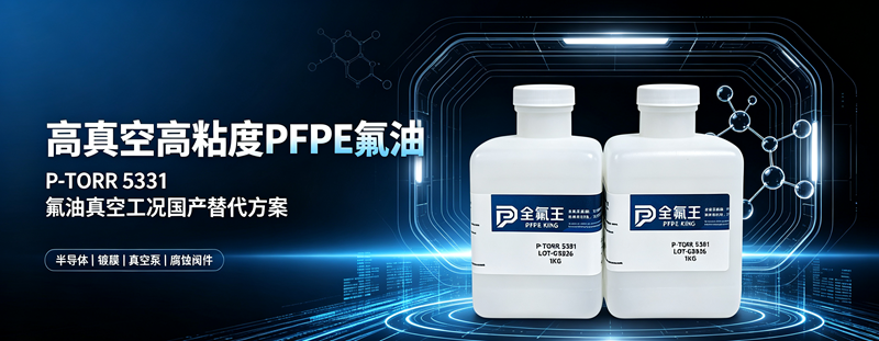 P-TORR 5381氟油介绍