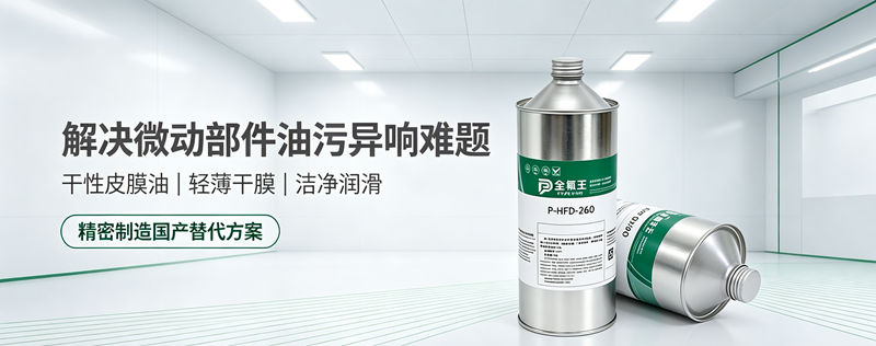 P-HFD-260皮膜油介绍 (1)