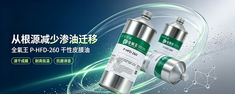 P-HFD-260皮膜油介绍 (2)