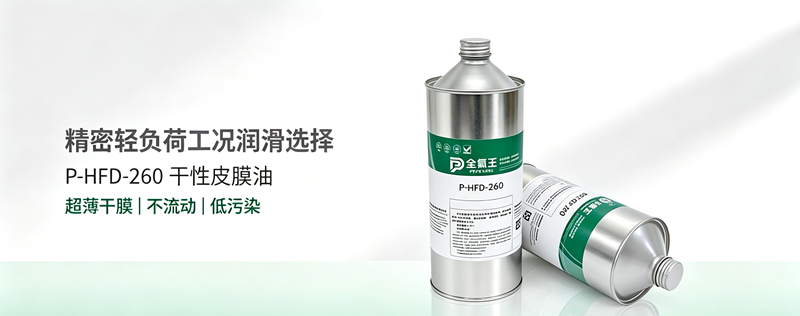 P-HFD-260皮膜油介绍 (3)