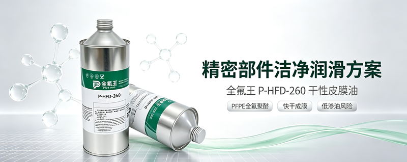 P-HFD-260皮膜油介绍