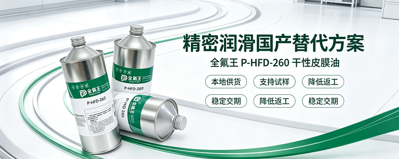 解决微动部件油污异响难题，精密制造洁净润滑国产替代方案