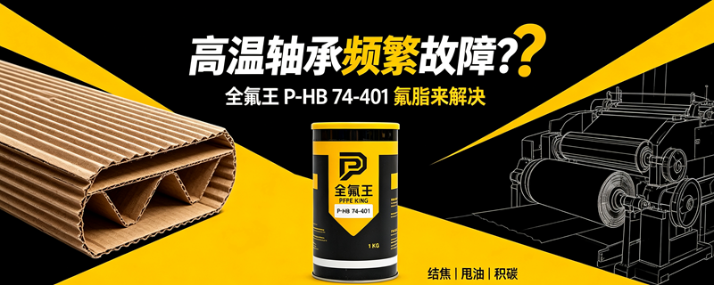 P-HB 74-401氟脂:瓦楞机、印刷机润滑优选 (1)