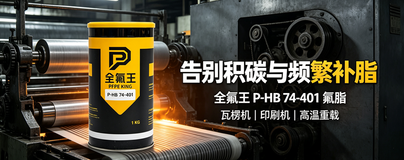 瓦楞机、印刷机高温轴承频繁故障？全氟王 P-HB 74-401 氟脂解决结焦甩油难题