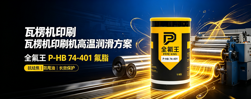 P-HB 74-401氟脂:瓦楞机、印刷机润滑优选