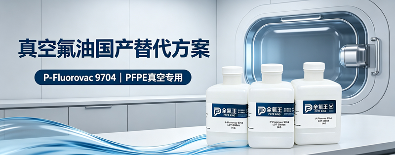 P-Fluorovac 9704氟油介绍 (1)