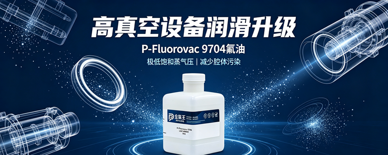 P-Fluorovac 9704氟油介绍 (2)