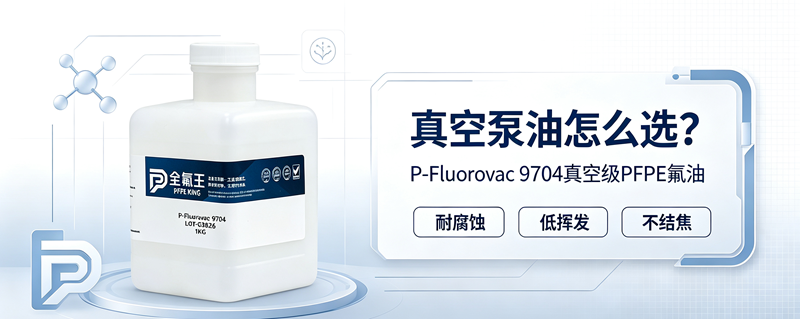 P-Fluorovac 9704氟油介绍 (3)