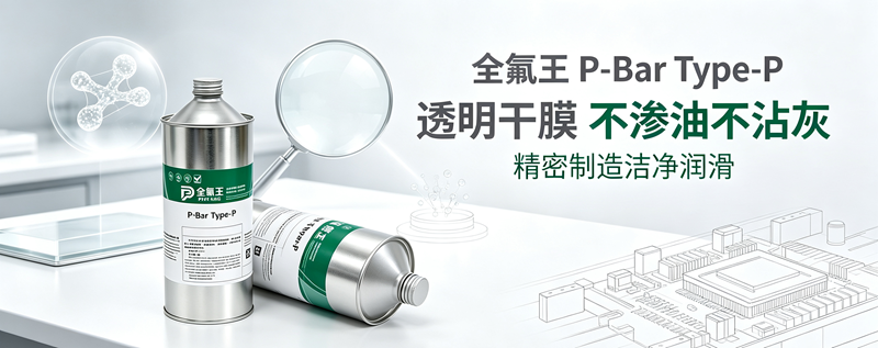 P-Bar Type-P皮膜油介绍 (1)