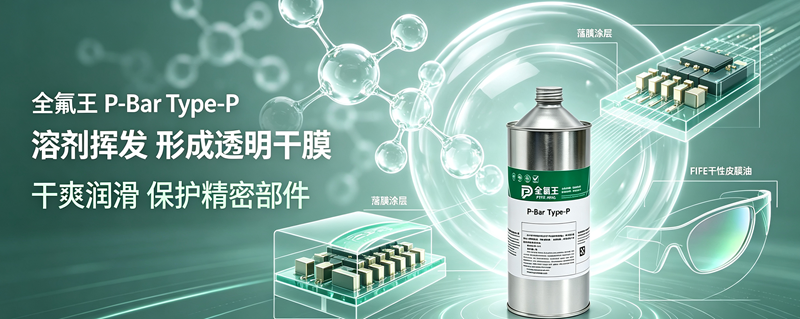 P-Bar Type-P皮膜油介绍 (4)