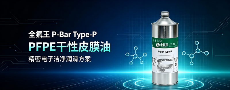 P-Bar Type-P皮膜油介绍
