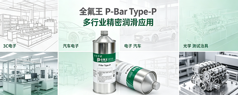 全氟王 P-Bar Type-P 皮膜油｜精密电子洁净干性润滑